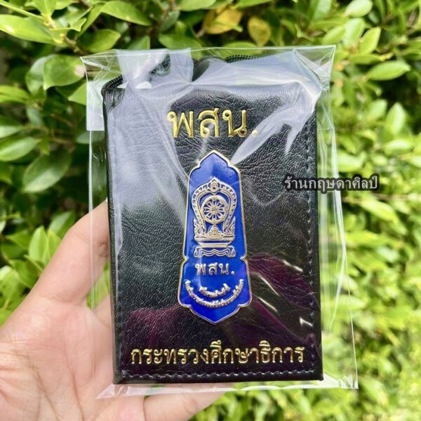 กระเป๋าหนัง (ซองใส่บัตร) พสน.ศึกษาธิการ